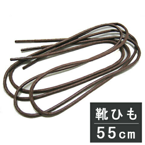 クラブ・ヴィンテージ 靴ひも シューレース 55cm 茶 ブラウン 靴紐 丸ヒモ ビジネスシューズ 靴 メンズ 靴のお手入れ シューケア