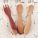 木製 にぎにぎフォーク カトラリー フォーク 北欧 木 木製カトラリー 食器 ナチュラル プレゼント ギフト 出産祝い 離乳食 MBF23SW-PP
