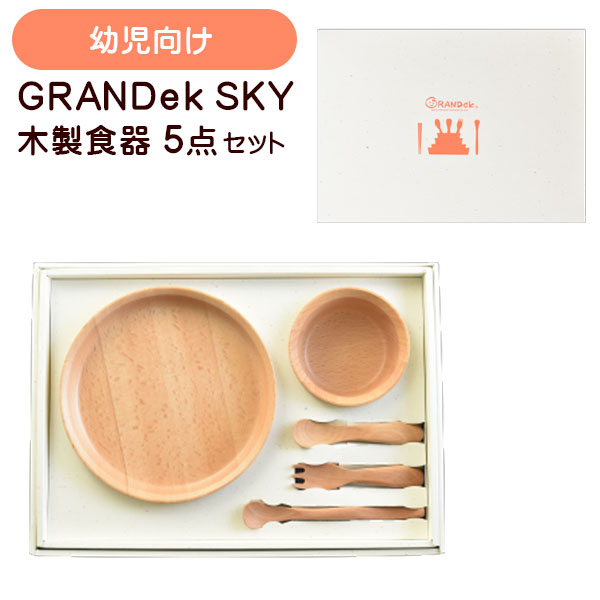 木製 GRANDek SKY ギフト5点セット カトラリーセット 北欧 木 木製カトラリー 食器 ナチュラル プレゼ..