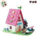 工作キット 小学生 森のどうぶつハウス 自由研究 簡単 木 木工 工作 セット 工作 キット 男の子 女の子 低学年 木製 子ども会 クリスマス会 宿題 工作教室 ワークショップ イベント 販促 まとめ買い 木工キット A90