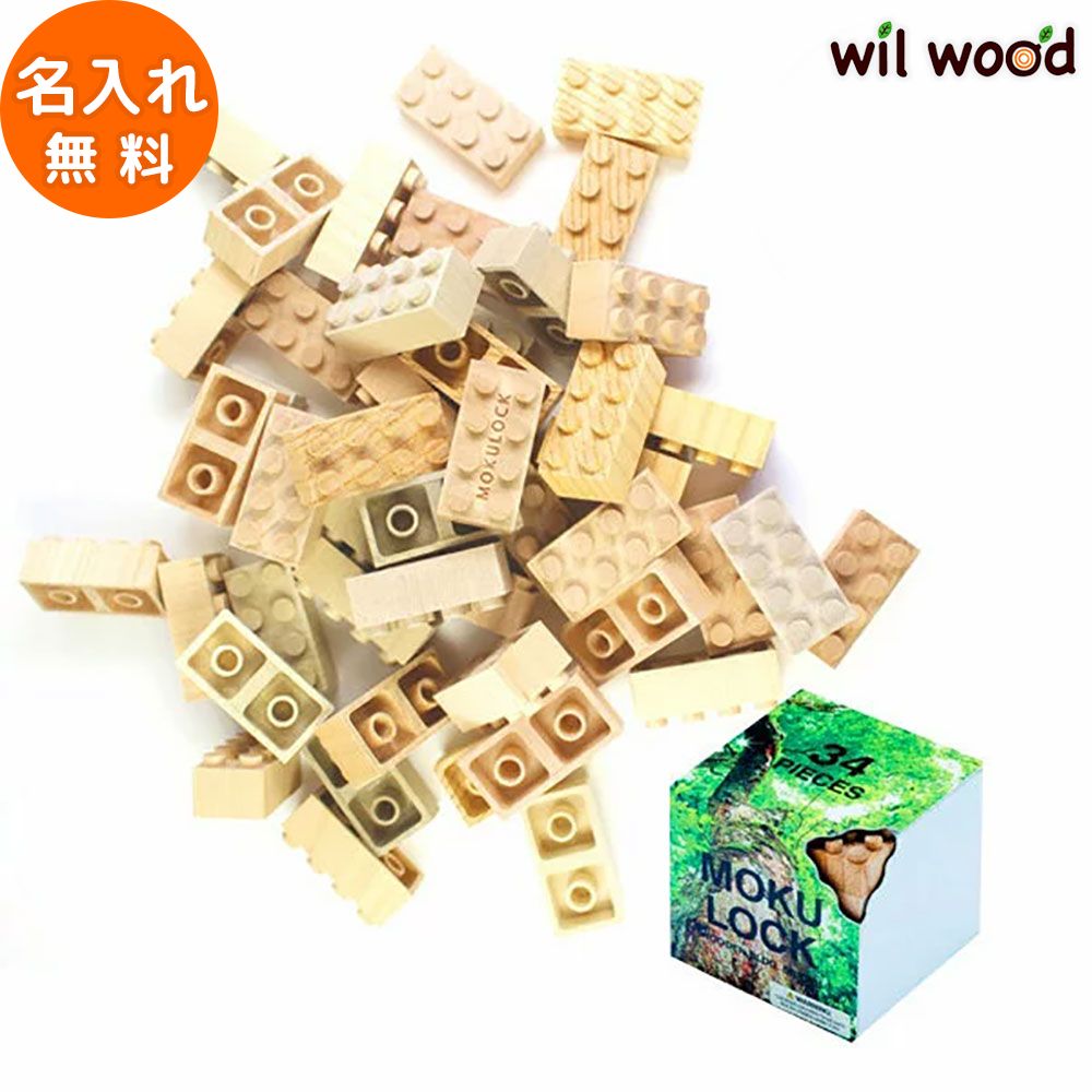 ブロック もくロック レギュラーブロック 34ピース 3歳 おもちゃ クリスマス プレゼント 子供 男の子 女の子 3歳 誕生日プレゼント 子供 誕生日プレゼント 木のおもちゃ 木製玩具 木製ブロック 日本製 モクロック 木製ブロック WT-MLBS034-R