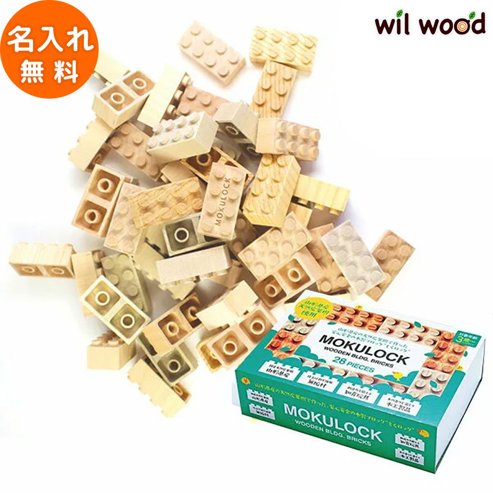 ブロック もくロック ビッグ 28ピース 3歳 おもちゃ 子供 男の子 女の子 3歳 誕生日プレゼント 木のおもちゃ 木製玩具 名入れ 木製ブロック 日本製 モクロック 木製ブロック WT-MLBS028-L