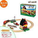 ブリオ レール ファームレールセット 3歳 男の子 誕生日プレゼント ブリオレールセット brio レールセット 名入れ BRIOおもちゃ 木製レール brio...