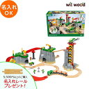 ブリオ レール カーゴマウンテンセット 3歳 男の子 誕生日プレゼント ブリオレールセット brio レールセット 名入れ BRIOおもちゃ 木製レール bri...