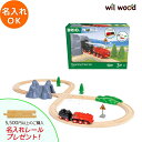 ブリオ レール スチームエンジントレインセット 3歳 男の子 誕生日プレゼント ブリオレールセット brio レールセット 名入れ BRIOおもちゃ 木製レール...