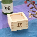 枡 一合枡(祝) 日本製 結婚式 披露宴 東濃ひのき まとめ買い 酒枡 誕生日 祭り 新築祝い 鏡開き 新年 節分 イベント 一合升 鏡開き お正月 成人式 就...