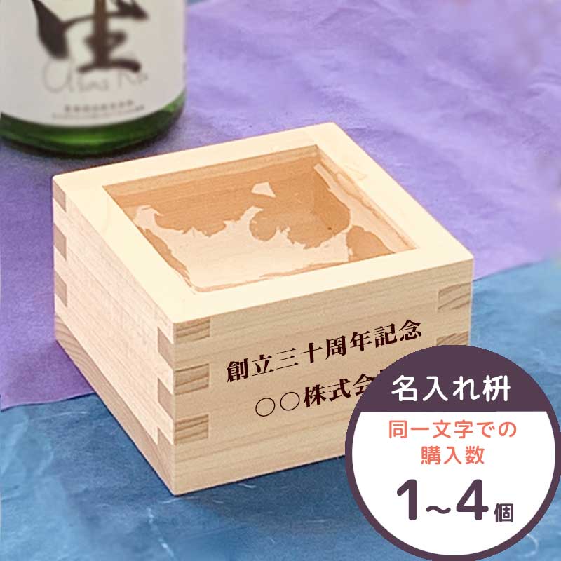 名入れ 一合枡 (購入数1〜4個用) 東濃ひのき 枡 一合升 結婚式 披露宴 イベント 名入れ ギフト 名入れギフト 名入れプレゼント 就職祝い 退職祝い 誕生...