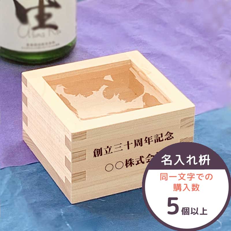 名入れ 一合枡 (購入数5〜100個用) 東濃ひのき 枡 一合升 結婚式 披露宴 イベント 名入れ ギフト 名入れギフト 名入れプレゼント 就職祝い 退職祝い 誕生日 祭り 新築祝 鏡開き 新年 成人式 成人の日 父の日 母の日 敬老の日
