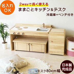 ままごと キッチン 木製 A800 冷蔵庫セット 日本製 手作り 完成品 女の子 子供 男の子 2歳 3歳 4歳 誕生日プレゼント 収納 ベンチ 冷蔵庫 名入れOK おままごと 木 おもちゃ おままごとキッチン PAP&MAMおままごと おすすめ