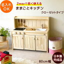 ままごとキッチン Ange80クローゼットタイプ 日本製 名入れ 収納 ままごと キッチン 木製 完成品 80cm 3歳 誕生日プレゼント おままごとキッチン 4歳 5歳 女の子 男の子 誕生日 クリスマス ギフト おもちゃ 入園祝い プレゼント おままごと