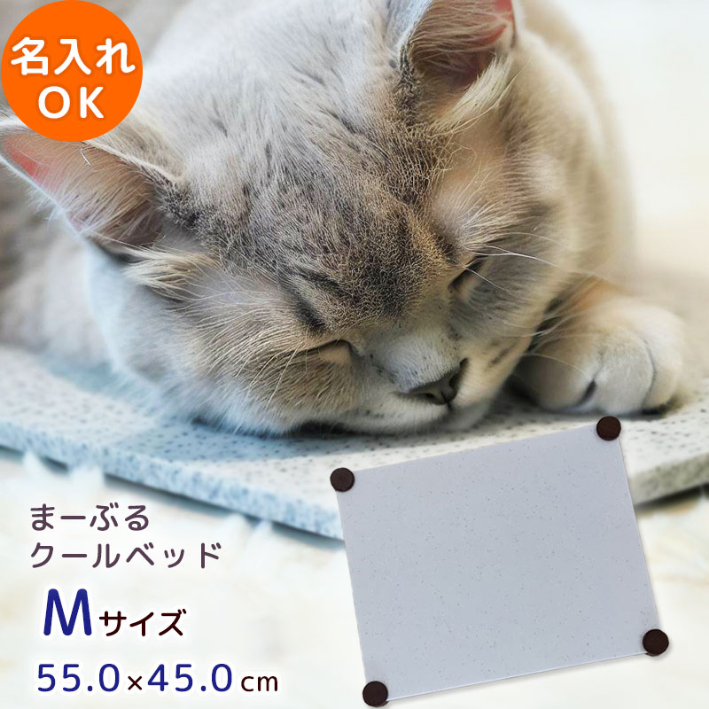 【ポイント5倍】 猫 ベッド 夏用 まーぶるクールベッド Mサイズ 犬 猫 うさぎ 小動物 ひんやり ペット 夏 暑さ対策 グッズ ベッド 夏対策 人工大理石 ひんやりマット クールマット ペット用品 名入れ対応可