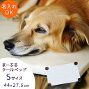 【在庫限り】 ペット 夏 ベッド まーぶる クールベッド Sサイズ 名入れ 犬 猫 うさぎ ひんやり ペット 夏用 暑さ対策 節電 エコ 熱中症 ひんやりマット おすすめ クールマット 夏対策 人工 大理石 ひんやり マット ひんやり グッズ 犬 暑さ対策 猫 暑さ対策
