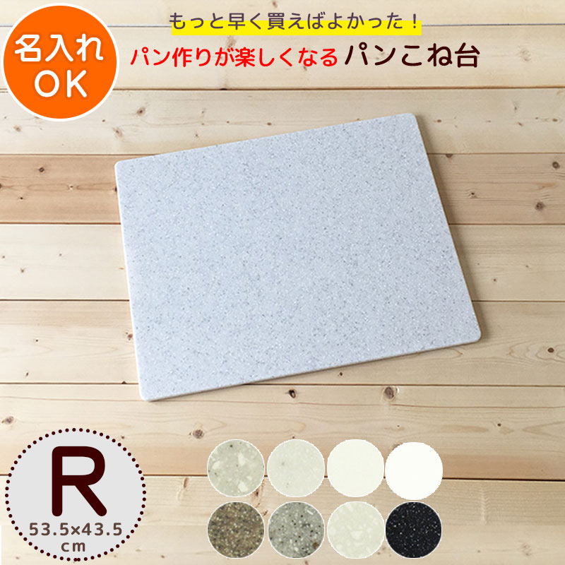 まーぶるめん台(レギュラー) 【送料込】(パンこね台)滑り止め付き 53.5×43.5cm パン作り ピザやクッキーの生地作り のし台 こね台 お菓子の作業台 人工大理石のペストリーボード 【店頭受取対応商品】