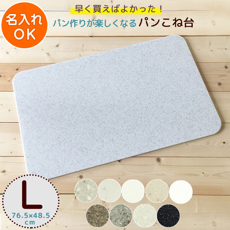 パンこね台 まーぶるめん台 （Lサイズ) 約76.5×48.5cm 名入れOK 大きめサイズ パン作り 道具 ボード うどん そば パスタ パイ ピザやクッキーの生地作り 新生活 パン教室 のし台 こね台 人工大理石 ペストリーボード