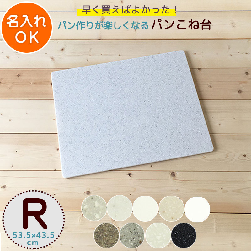 パンこね台　まーぶるめん台  約53.5×43.5cm 滑り止め付き 名入れ パン作り 道具 ボード パン ピザ クッキー 生地作り 新生活 パン教室 のし台 こね台 人工大理石 ペストリーボード