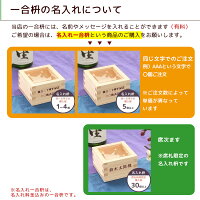 一合枡無地東濃ひのき結婚式披露宴新年退職祝誕生日正月祭り新築祝鏡開き祝いの席に一合升