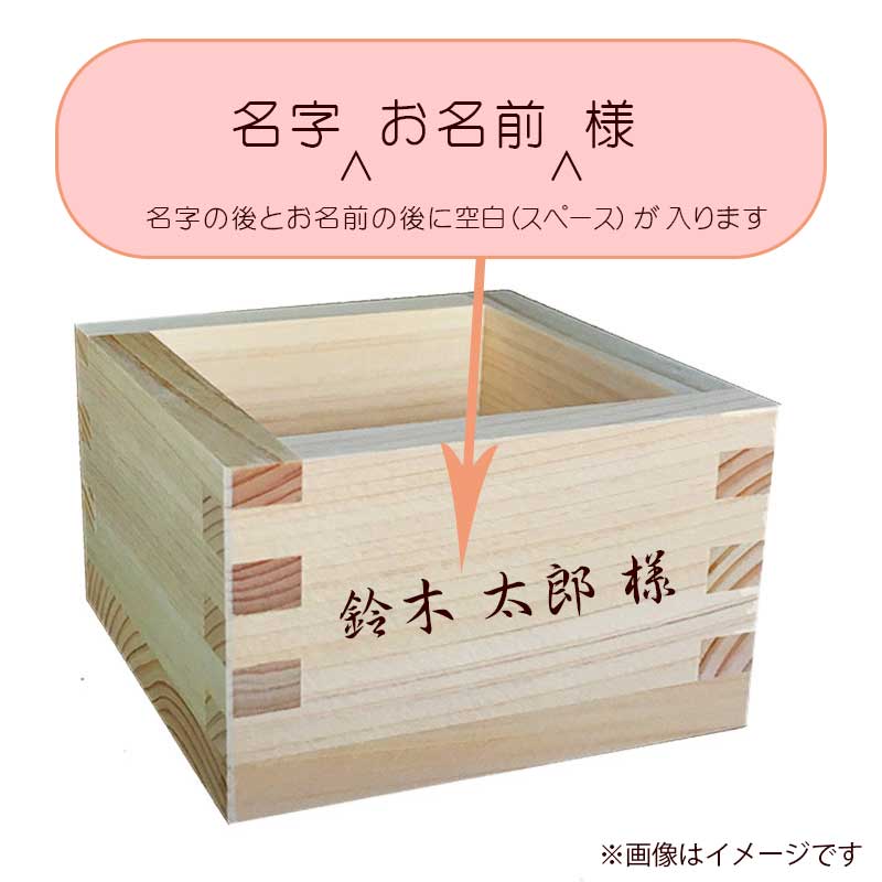 【ポイント5倍 8/25 23:59まで】 結婚式 席次ます　席札用名入れ 一合枡 結婚式 席次用一合枡 東濃ひのき 一合升 名入れギフト 名入れプレゼント 　結婚式 披露宴 新築祝 イベント レセプション