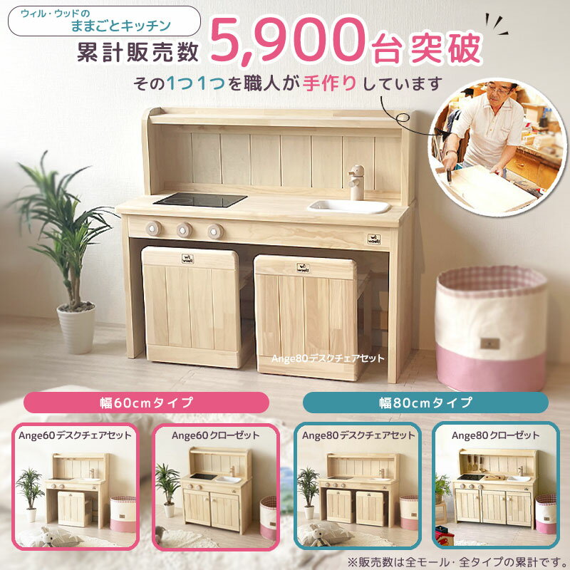 【2025年12月完成予定予約】 ままごとキッチン Ange80セット 木製 日本製 イス付 完成 品 幅80cm 名入れ 3歳 誕生日誕生日プレゼント 子供 おままごとキッチン 男の子 女の子 2歳 4歳 ギフト おもちゃ Ange80D30S2 おままごと 2