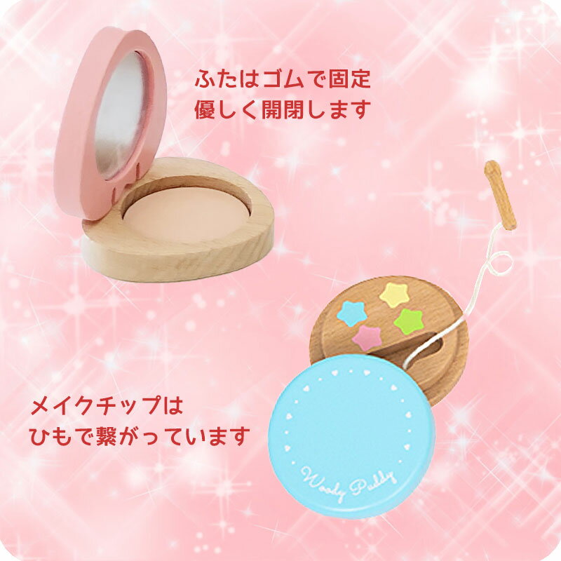 メイク木製おもちゃきらきらコスメセット名入れラッピング無料送料無料3歳4歳5歳女の子おしゃれセットメイクメイクセット誕生日クリスマスプレゼント木のおもちゃ幼児こども木製WOODYPUDDYウッディプッディ