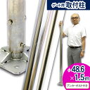 <ステンレスパイプ 取付柱 1.5m 直径48.6φ>アルミゲート取り付け柱 【代引不可】 太陽光発電