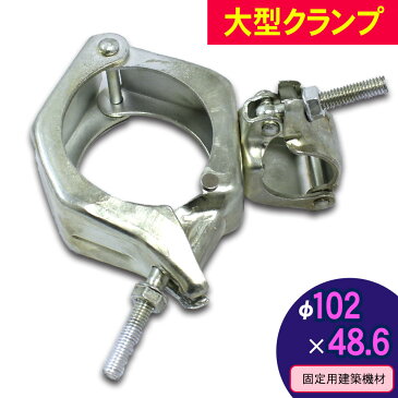 【クーポンSALE】 ＜12-027 大型クランプ 102Φ×48.6＞固定用建築機材 アルマックス製