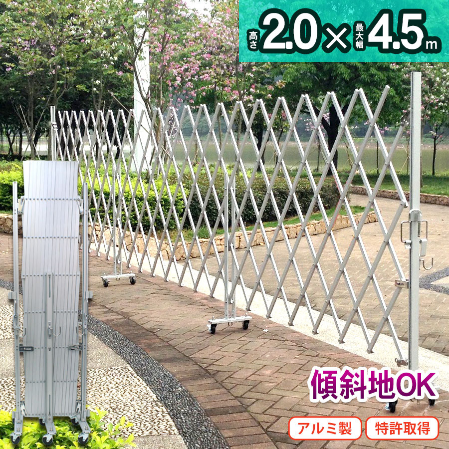 EXG2040 高さ2.0×幅4.5m アルミゲート 傾斜地対応 キャスターゲート クロスゲート アルマックス 仮設ゲートゲート ジ…