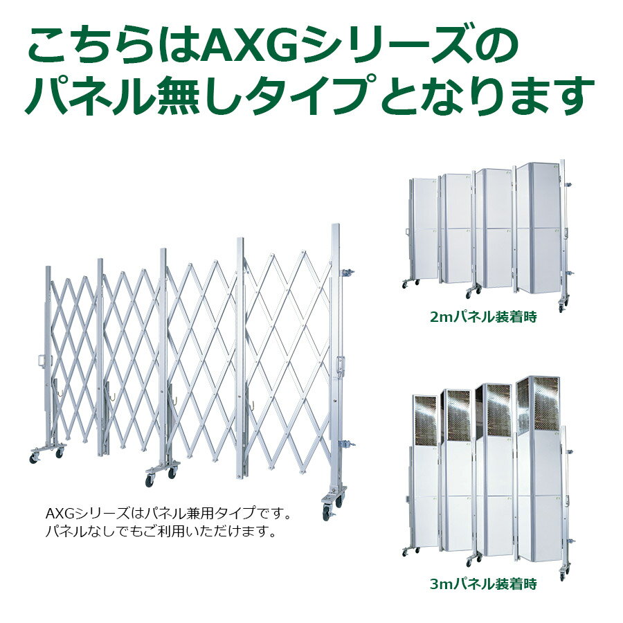 アルマックス アルミキャスタークロスゲート AXG2054（パネル無し 幅5.4m×高さ2.1m）パネル取付できるパネル兼用タイプ サイクルクロスゲート CXGA-2054 門扉 伸縮門扉 キャスターゲート 片開き 両開き ALMAX (社)仮設工業会月刊誌に掲載 3