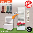 ＼全品！抽選で100％ポイントバック／ たためる プランター付 フェンス (幅60高さ180cm)目隠しフェンス ラティス ガーデンフェンス アルミフェンス 蓋つきアルミ 木目調 おしゃれ 屋外オレフェンスプランター OFP0618 アルマックス土日出荷OK