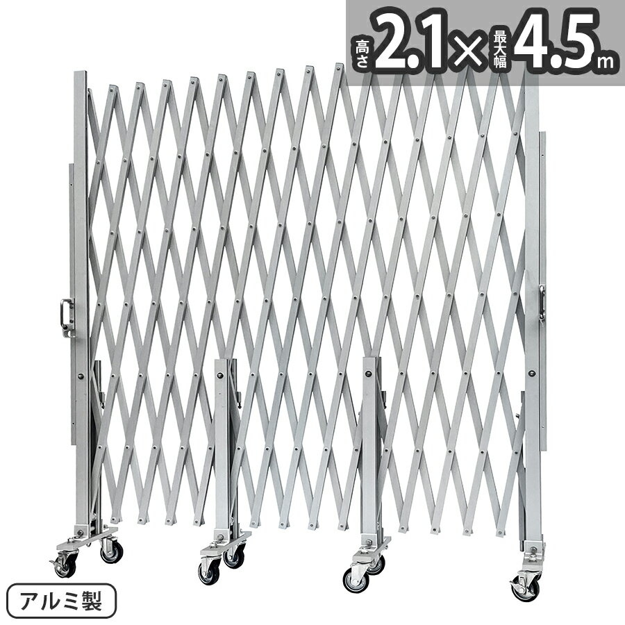 アルマックス アルミゲート CXG2045（幅4.5m×高さ2.1m） CXGシリーズ パネル取付不可タイプ 片開き 伸縮門扉 フロアゲート アコーディオンゲート アルミフェンス 蛇腹ゲート ジャバラゲート キャスターゲート ガレージゲート 仮設ゲートALMAX