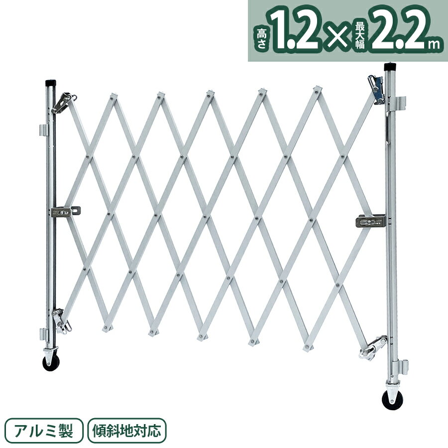 アルマックス アルミゲート FXG-1218（幅2.2m×高さ1.2m） FXGシリーズ 自立しない一輪タイプ 傾斜地対応 伸縮門扉 特…