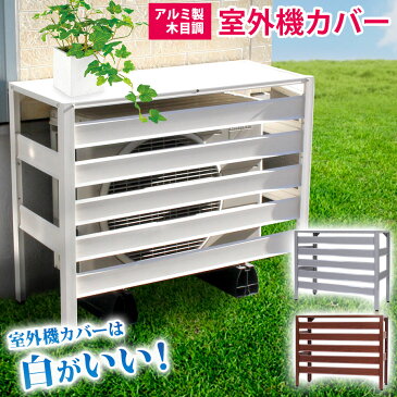 【土日出荷OK】 アルミ製 室外機カバー 900×380×730mm 木目調 アルミエアコンカバー お洒落な木目模様 組み立て式 ベランダ 日よけ エクステリア マンション 室外機ラック 錆びにくい 軽い 簡単 雨対策 KB-90 ＼楽天総合1位／【あす楽】