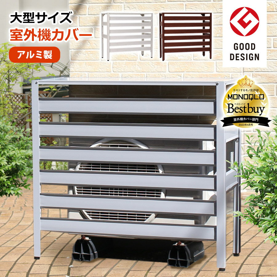 【グッドデザイン賞受賞】大型サイズ エアコン室外機カバー アルミ製 930×380×860mm 日陰 木目調 錆びに強い 雪 日よけ 直射日光 雨 おしゃれ 室外機 大きい 特大 エアコンカバー ベランダ DIY 室外機ラック KB-93 【あす楽】【土日出荷OK】