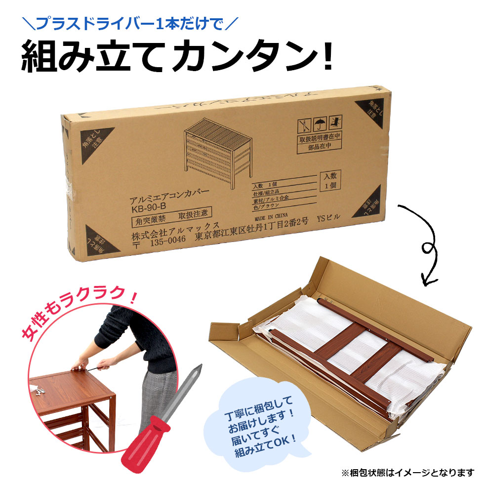 【12月下旬以降出荷】<送料無料!アルミ製室外機カバー>KB-90アルミエアコンカバー組み立て式お洒落な木目調ベランダ日よけエクステリアラックマンション室外機ラック錆びにくい軽い簡単