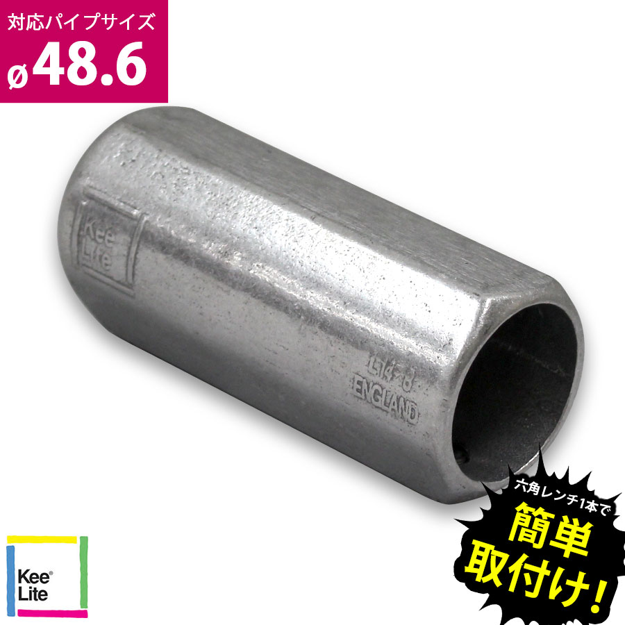 ＜ストレートカップリング キーライト Kee Lite L14-8＞英国キークランプ社製 キー・ライト 単管パイプジョイント 軽量 見た目が美しい 軽いジョイント クランプ 女性でも取付可能 太陽光発電