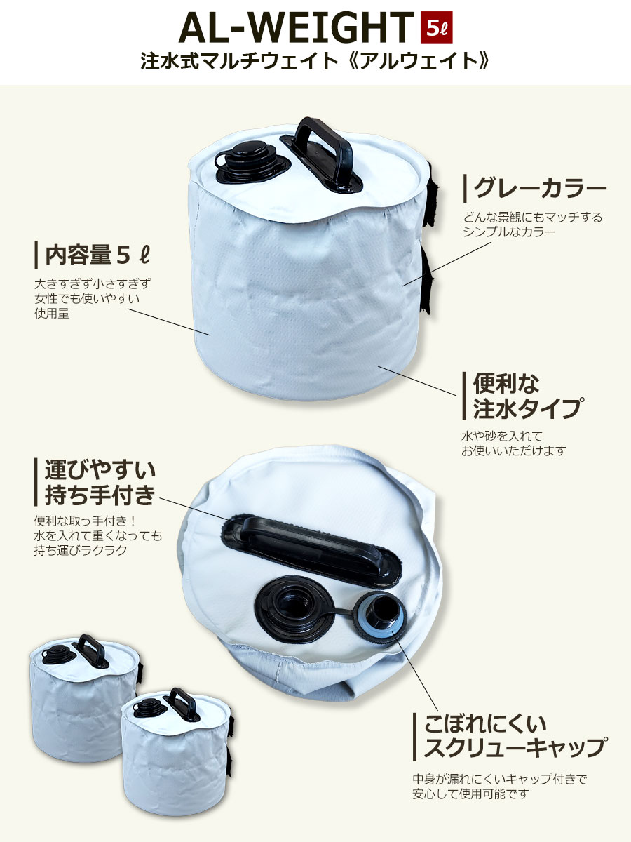 タープテント用ウエイト 最大5L×4個セット 20kg ウェイト 万能ウエイト テントウエイト 重り 錘 おもり ウェイト タンク 重ね 固定 タープ用 テント 設営 屋外 アウトドア キャンプ AW-5L-S アルウェイト(シルバー)【あす楽】【土日出荷OK】通販格安セール情報 楽天 通販
