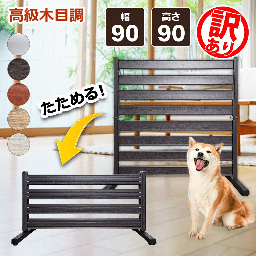 【訳あり品だから安い！】たためる アルミフェンス (幅90高さ90cm) 目隠し 自立式 木目調フェンス アルミボーダーフェンス アルミ ルーバー 衝立 屋外 おしゃれオレフェンス パーテーション OF0909 アルマックス土日出荷OK