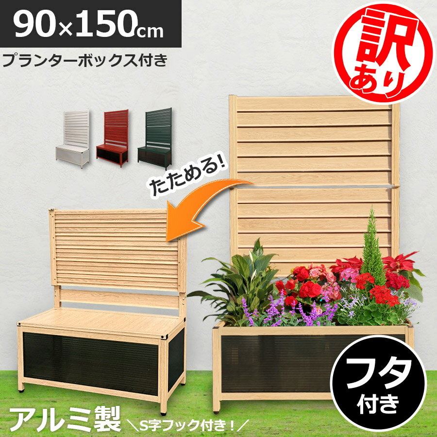 【訳あり品】たためる プランター付 フェンス (幅90高さ150cm)目隠しフェンス ラティス ガーデンフェンス アルミフェ…