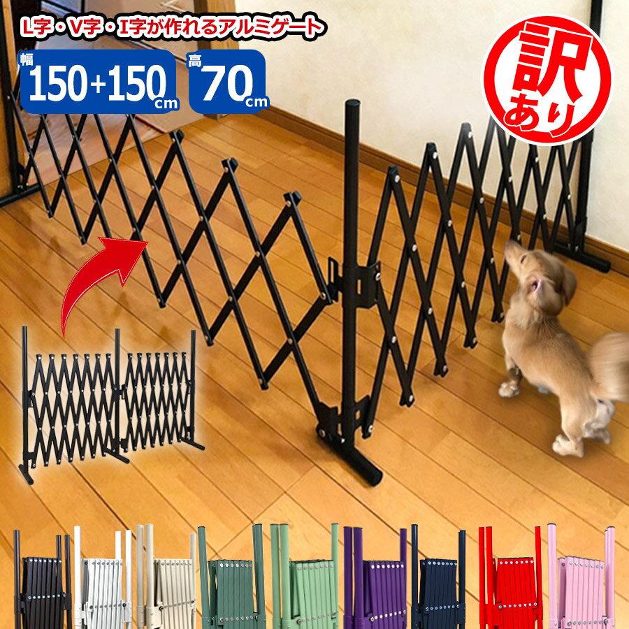 【訳あり品だから安い！】≪即納≫ たためる ペットゲート（幅150×150×高さ70cm)バタフライゲート アルミフェンス ドッグラン 屋外 室内 サークル 脱走防止 置くだけ ゲージ 犬 軽量 間仕切り 門扉 おしゃれ SXG0730 土日出荷OK