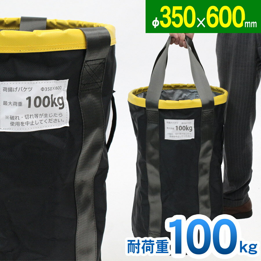 荷揚げバケツ Φ350 H600mm 最大荷重100kg リフトバッグ 電工バケツ トン袋 フレコン 荷上げ 荷下げ 吊り上げ バッグ モッコ 吊袋 揚重 下げ缶 玉掛け 手すり 筋交 ホイスト スリング キャッチ…