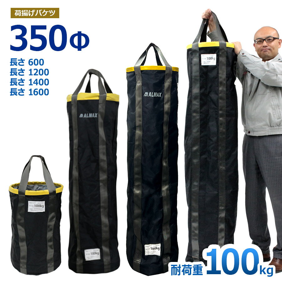 荷揚げバケツ Φ350 長さ600mm 1,200mm 1,400mm 1,600mm 最大荷重100kg 電工バケツ トン袋 フレコン 荷上げ 荷下げ 吊り上げ バッグ モッコ 工事用 吊袋 つり袋 揚重 単管パイプ 下げ缶 玉掛け 手すり 筋交 ホイスト スリング 1