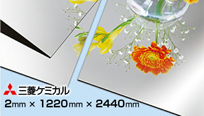 楽天アルミとポリカの鎌湘アルポリック RF PE 鏡面 ミラー 2mm 1220x2440　1枚　（54,200円/枚）　三菱ケミカル 4x8 バラ アルルック 三菱樹脂 アルミ複合板 2日から3日で出荷 大板の為一部地域は配送不可