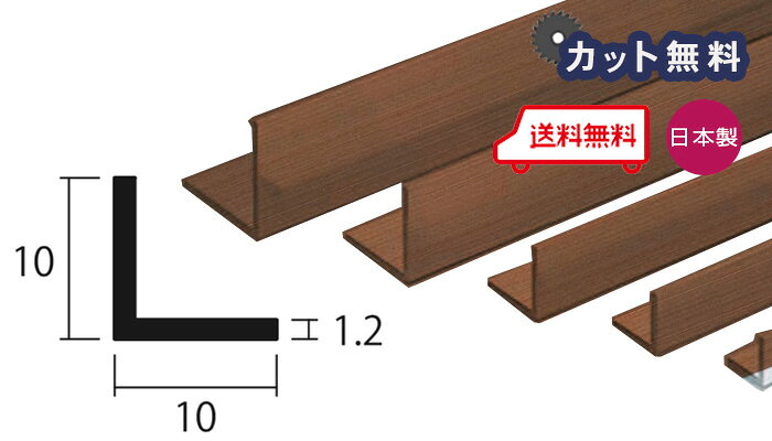 商品名アルミ 等辺 アングル ブロンズ サイズ厚さ 1.2mm × 幅 10mm × 高さ 10mm × 奥行き 4000mm 取り扱いカラー一覧 シルバー ブロンズ ブラック ステンカラー 配達について ・納期：当日〜2日以内の出荷 ・1F渡しとなります。集合住宅や2F以上は置き配不可です。日本製 アルミ 等辺 アングル ブロンズ 厚さ 1.2mm × 幅 10mm × 高さ 10mm × 奥行き 4000mmご注文方法 5カットまで無料サービス（それ以上をご希望の方は別途費用がかかります） 備考欄に寸法を記入ください。（例：L = 750 × 3, L = 800 × 1, L = 850 × 1）・公差 -0mm+2mm程度・最小切断はL=100です。・切断加工の場合は残材がつきません。残材が必要な場合は必ずその旨をご記入お願いします。 アルミ型材は33,000円以上の購入で送料無料となります。※L=4000は有効寸法です。 ※北海道、沖縄、離島への送料はお見積りになります。後キャンセル可能です。 取り扱いカラー一覧