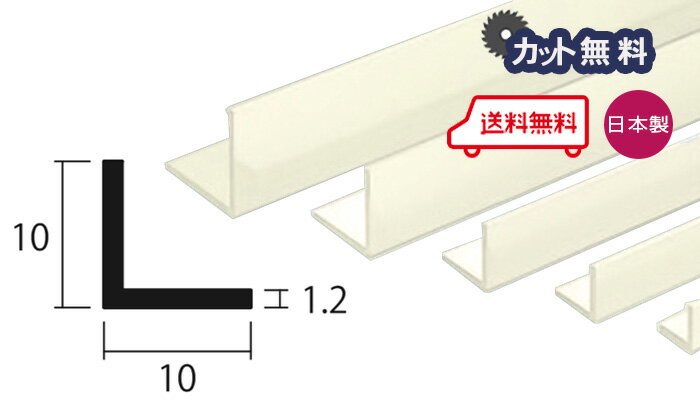 アルミ アングル 1.2x10x10x4000 アイボリー アルマイト カット無料 約0.2kg 10x10...
