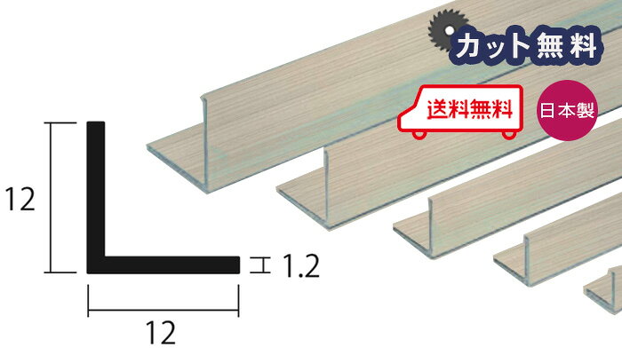 商品名アルミ 等辺 アングル ステンカラー サイズ厚さ 1.2mm × 幅 12mm × 高さ 12mm × 奥行き 4000mm 取り扱いカラー一覧 シルバー ブロンズ ブラック ステンカラー 配達について ・納期：当日〜2日以内の出荷 ・1F渡しとなります。集合住宅や2F以上は置き配不可です。日本製 アルミ 等辺 アングル ステンカラー 厚さ 1.2mm × 幅 12mm × 高さ 12mm × 奥行き 4000mmご注文方法 5カットまで無料サービス（それ以上をご希望の方は別途費用がかかります） 備考欄に寸法を記入ください。（例：L = 750 × 3, L = 800 × 1, L = 850 × 1）・公差 -0mm+2mm程度・最小切断はL=100です。・切断加工の場合は残材がつきません。残材が必要な場合は必ずその旨をご記入お願いします。 アルミ型材は33,000円以上の購入で送料無料となります。※L=4000は有効寸法です。 ※北海道、沖縄、離島への送料はお見積りになります。後キャンセル可能です。 取り扱いカラー一覧