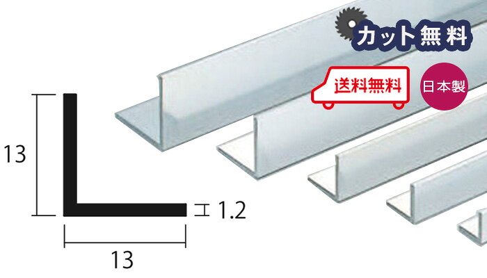 商品名アルミ 等辺 アングル シルバー サイズ厚さ 1.2mm × 幅 13mm × 高さ 13mm × 奥行き 4000mm 取り扱いカラー一覧 シルバー 配達について ・納期：当日〜2日以内の出荷 ・1F渡しとなります。集合住宅や2F以上は置き配不可です。日本製 アルミ 等辺 アングル シルバー 厚さ 1.2mm × 幅 13mm × 高さ 13mm × 奥行き 4000mmご注文方法 5カットまで無料サービス（それ以上をご希望の方は別途費用がかかります） 備考欄に寸法を記入ください。（例：L = 750 × 3, L = 800 × 1, L = 850 × 1）・工場の状況によっては20カット以上は対応出来ません。・最小切断はL=100です。・切断加工の場合は残材がつきません。残材が必要な場合は必ずその旨をご記入お願いします。 アルミ型材は33,000円以上の購入で送料無料となります。※L=4000は有効寸法です。 ※北海道、沖縄、離島への送料はお見積りになります。後キャンセル可能です。 取り扱いカラー一覧