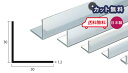 アルミ アングル 1.2mm×30×30×4000 シルバー アルマイト カット無料 約0.8kg 30x30 4m アルミアングル 1.2×30×30 4000 個人宅配送可 現場配達可 当日出荷可