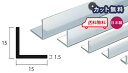 アルミ アングル 1.5mm×15×15×4000 シルバー アルマイト カット無料 約0.5kg 15x15 4m アルミアングル 1.5×15×15 4000 個人宅配送可 現場配達可 当日出荷可
