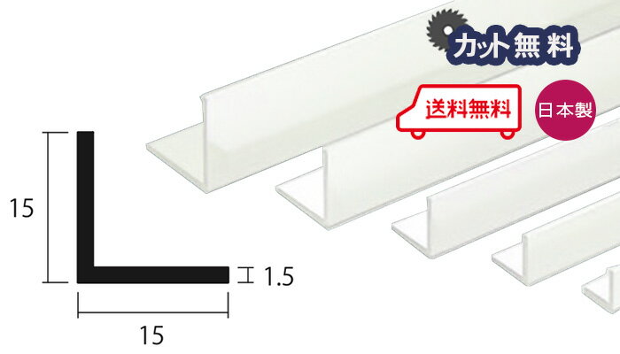 アルミ アングル 1.5mm×15×15×4000 ホワイト アルマイト カット無料 約0.5kg 15x15 4m アルミアングル 1.5×15×15 4000 当日出荷可
