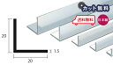 アルミ アングル 1.5mm×20×20×4000 シルバー アルマイト カット無料 約0.6kg 20×20 4m アルミアングル 1.5×20×20 4000 個人宅配送可 現場配達可 当日出荷可