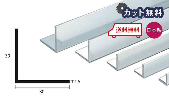 光モール アルミRアングル ALR1.5×15×15 光モール 金物 建築資材 建築資材 金属素材(代引不可)